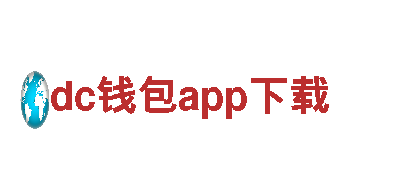 dc钱包app下载-专业钢铁制造企业